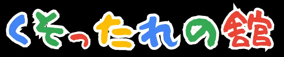 くそったれの舘